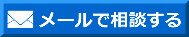 そうや法律事務所の無料相談窓口にメール相談する